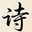 桃李古诗文 - 沉浸诗意天地，解锁古诗古文璀璨魅力