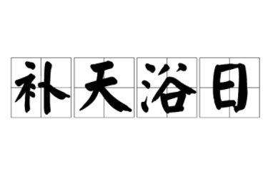 成语“补天浴日”历史出处是哪里？该怎样理解呢？
