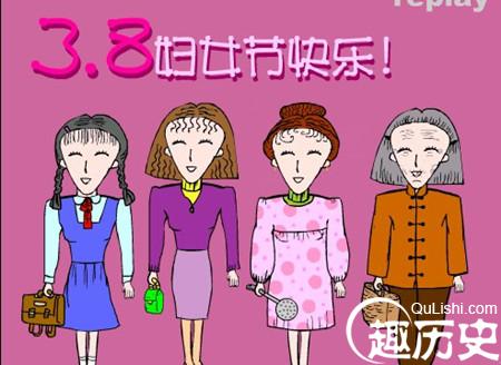 三八妇女节经过怎样一个历史沿革才成为一个节日